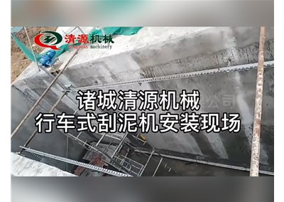 清源机械桁车式提耙刮泥机安装使用现场