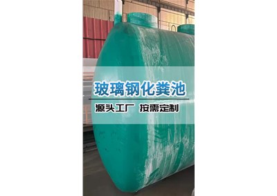 玻璃钢化粪池