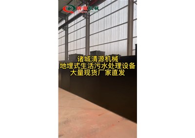 地埋式生活污水处理设备