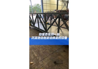 桁车式提耙刮泥机