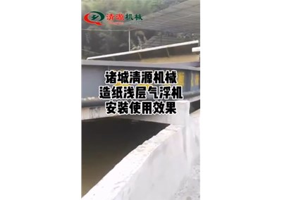 浅层气浮机安装现场