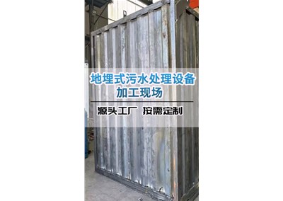  地埋式污水处理设备实拍