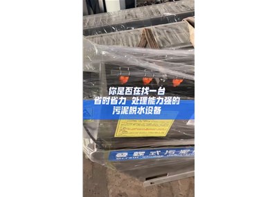 清源叠螺式污泥脱水机