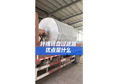 纤维转盘过滤器发货
