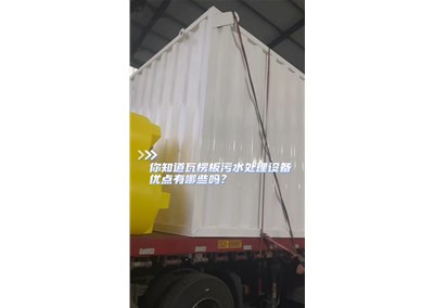 瓦楞板污水处理设备发货