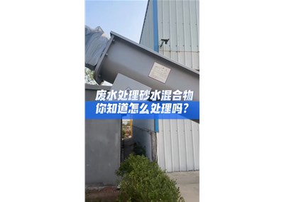 砂水分离器