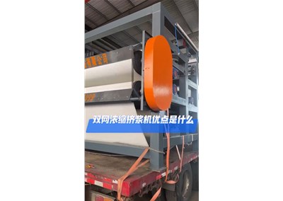 双网浓缩挤浆机发货