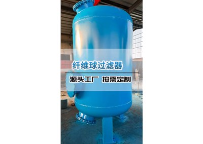 纤维球过滤器
