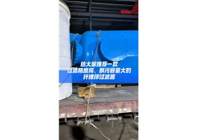 纤维球过滤器发货
